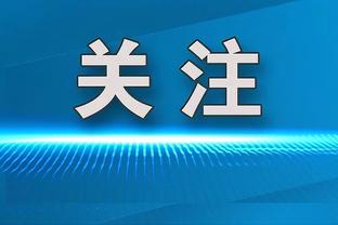 戴格诺特谈杰伦-威右脚踝扭伤：明天我们会看看他的感觉如何